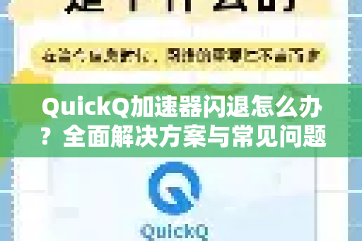 QuickQ加速器闪退怎么办？全面解决方案与常见问题解答