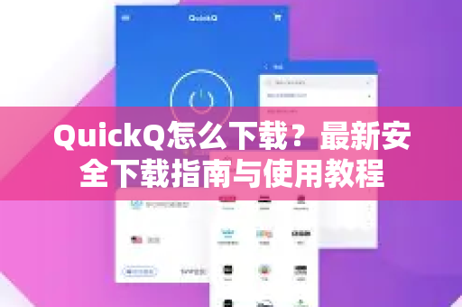 QuickQ怎么下载？最新安全下载指南与使用教程