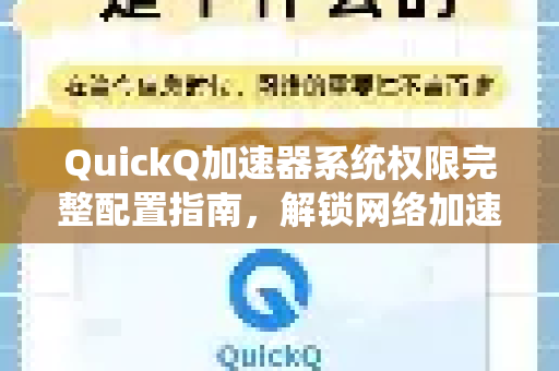 QuickQ加速器系统权限完整配置指南，解锁网络加速潜能的终极方案-第1张图片-QuickQ VPN - 更快、更稳、更简单的VPN