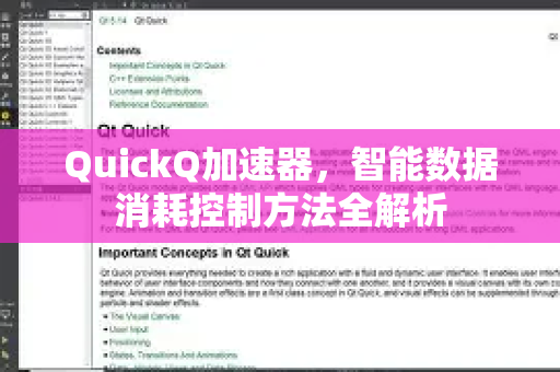 QuickQ加速器，智能数据消耗控制方法全解析-第1张图片-QuickQ VPN - 更快、更稳、更简单的VPN