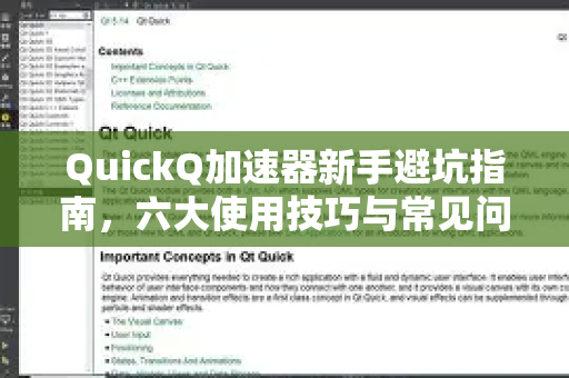 QuickQ加速器新手避坑指南，六大使用技巧与常见问题解答