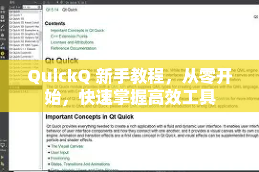 QuickQ 新手教程，从零开始，快速掌握高效工具