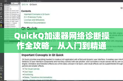 QuickQ加速器网络诊断操作全攻略，从入门到精通-第1张图片-QuickQ VPN - 更快、更稳、更简单的VPN