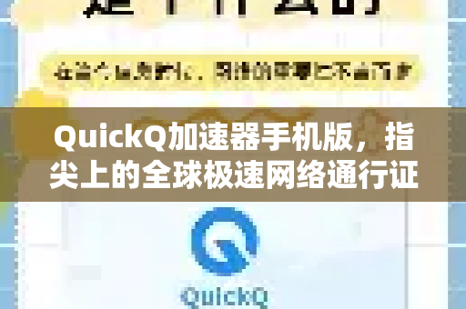 QuickQ加速器手机版，指尖上的全球极速网络通行证-第1张图片-QuickQ VPN - 更快、更稳、更简单的VPN