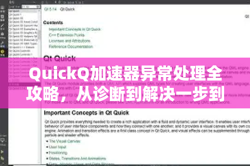 QuickQ加速器异常处理全攻略，从诊断到解决一步到位-第1张图片-QuickQ VPN - 更快、更稳、更简单的VPN