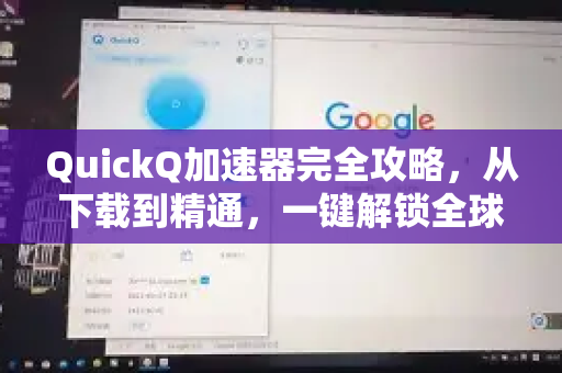 QuickQ加速器完全攻略，从下载到精通，一键解锁全球高速网络-第1张图片-QuickQ VPN - 更快、更稳、更简单的VPN