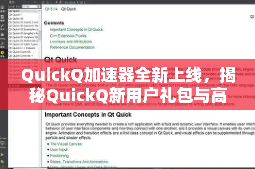 QuickQ加速器全新上线，揭秘QuickQ新用户礼包与高效使用指南-第1张图片-QuickQ VPN - 更快、更稳、更简单的VPN