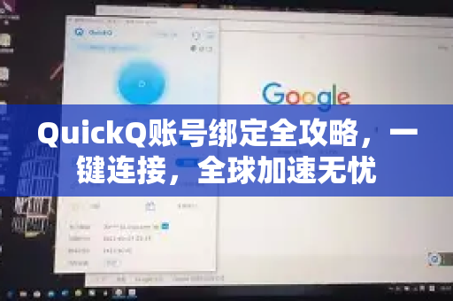 QuickQ账号绑定全攻略，一键连接，全球加速无忧-第1张图片-QuickQ VPN - 更快、更稳、更简单的VPN