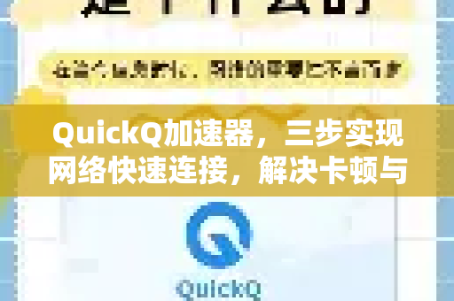 QuickQ加速器，三步实现网络快速连接，解决卡顿与延迟