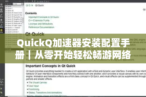 QuickQ加速器安装配置手册｜从零开始轻松畅游网络