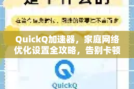 QuickQ加速器，家庭网络优化设置全攻略，告别卡顿延迟
