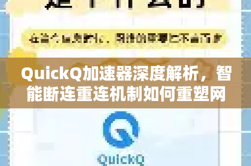 QuickQ加速器深度解析，智能断连重连机制如何重塑网络体验