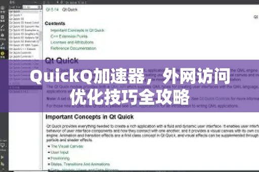 QuickQ加速器，外网访问优化技巧全攻略