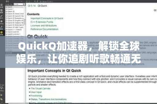 QuickQ加速器，解锁全球娱乐，让你追剧听歌畅通无阻