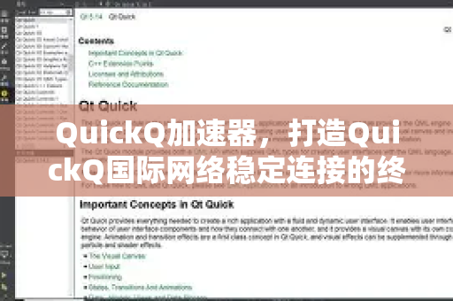 QuickQ加速器，打造QuickQ国际网络稳定连接的终极解决方案