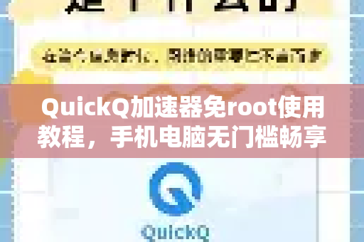 QuickQ加速器免root使用教程，手机电脑无门槛畅享高速网络