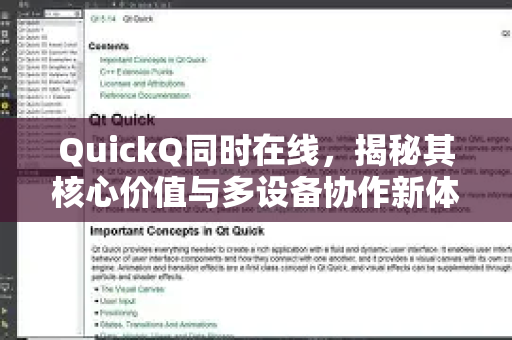 QuickQ同时在线，揭秘其核心价值与多设备协作新体验