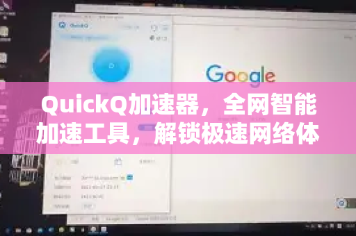 QuickQ加速器，全网智能加速工具，解锁极速网络体验