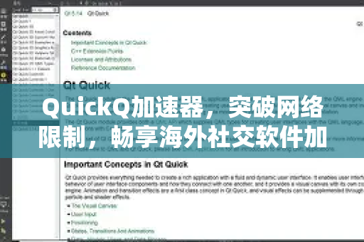 QuickQ加速器，突破网络限制，畅享海外社交软件加速体验
