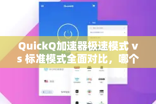 QuickQ加速器极速模式 vs 标准模式全面对比，哪个更适合你的网络加速需求？