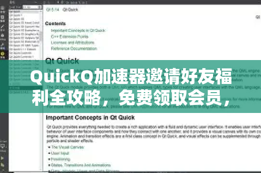 QuickQ加速器邀请好友福利全攻略，免费领取会员，畅享高速网络