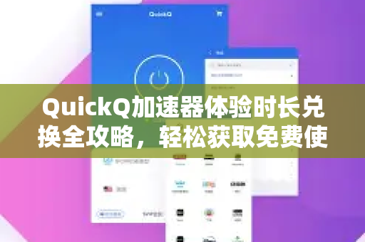 QuickQ加速器体验时长兑换全攻略，轻松获取免费使用时间的技巧