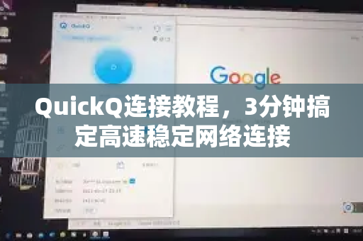 QuickQ连接教程，3分钟搞定高速稳定网络连接