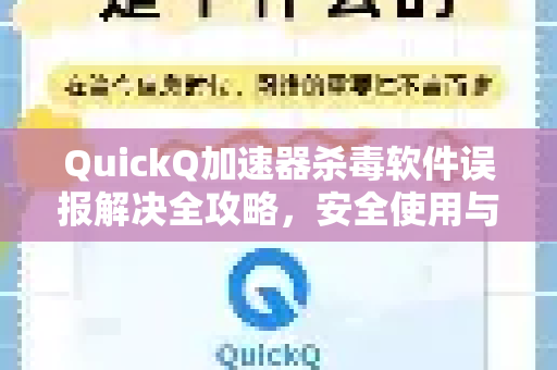 QuickQ加速器杀毒软件误报解决全攻略，安全使用与设置指南-第1张图片-QuickQ VPN - 更快、更稳、更简单的VPN