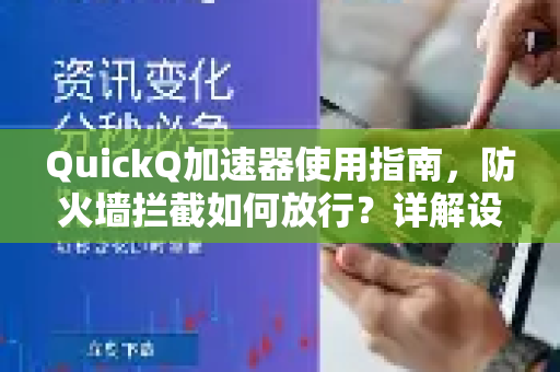 QuickQ加速器使用指南，防火墙拦截如何放行？详解设置方法与常见问题-第1张图片-QuickQ VPN - 更快、更稳、更简单的VPN