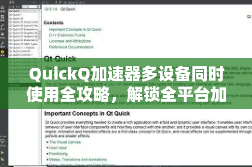 QuickQ加速器多设备同时使用全攻略，解锁全平台加速新体验