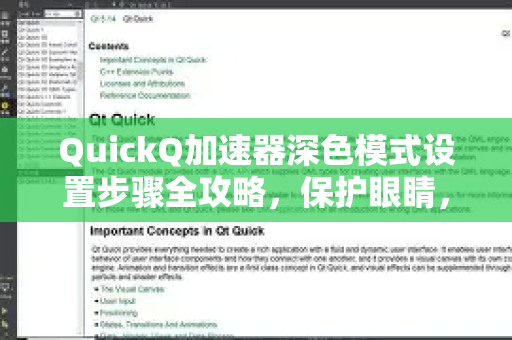 QuickQ加速器深色模式设置步骤全攻略，保护眼睛，畅享流畅网络