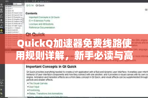 QuickQ加速器免费线路使用规则详解，新手必读与高效指南