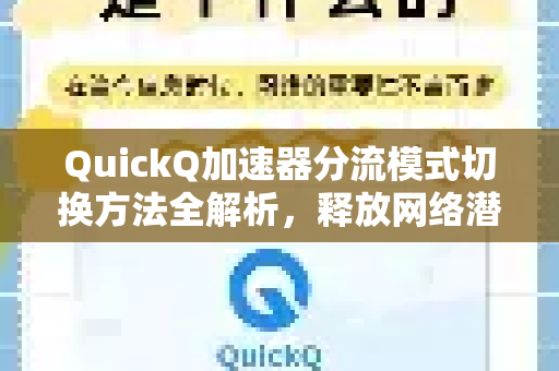 QuickQ加速器分流模式切换方法全解析，释放网络潜能的终极指南