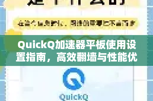 QuickQ加速器平板使用设置指南，高效翻墙与性能优化全攻略