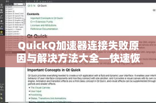 QuickQ加速器连接失败原因与解决方法大全—快速恢复稳定加速