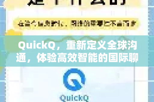 QuickQ，重新定义全球沟通，体验高效智能的国际聊天新方式
