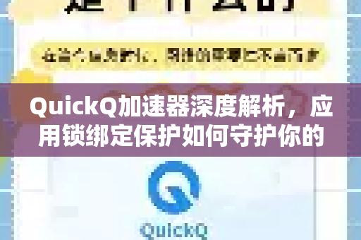 QuickQ加速器深度解析，应用锁绑定保护如何守护你的数字隐私？