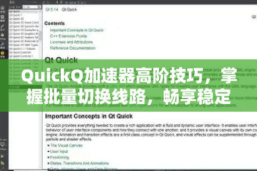 QuickQ加速器高阶技巧，掌握批量切换线路，畅享稳定高速网络