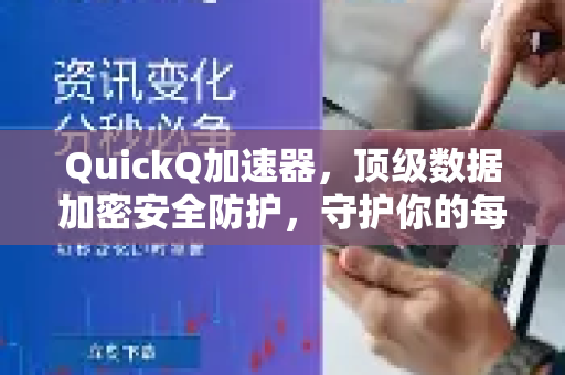 QuickQ加速器，顶级数据加密安全防护，守护你的每一帧网络体验