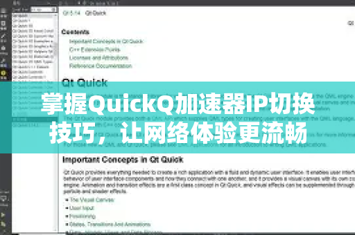 掌握QuickQ加速器IP切换技巧，让网络体验更流畅