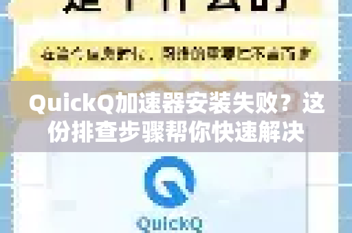 QuickQ加速器安装失败？这份排查步骤帮你快速解决