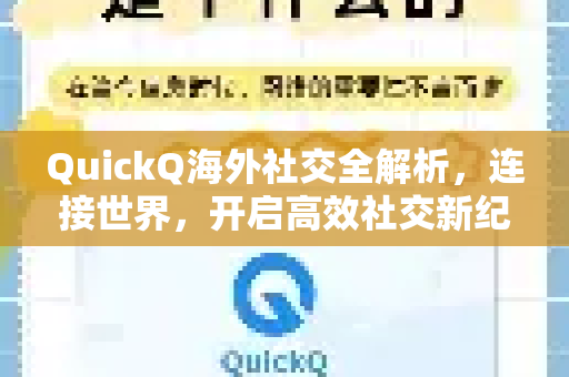 QuickQ海外社交全解析，连接世界，开启高效社交新纪元