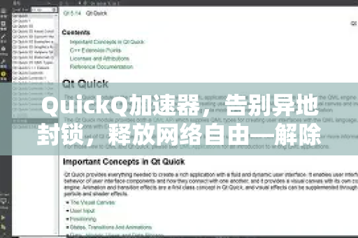 QuickQ加速器，告别异地封锁，释放网络自由—解除限制全攻略