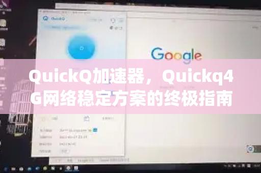 QuickQ加速器，Quickq4G网络稳定方案的终极指南