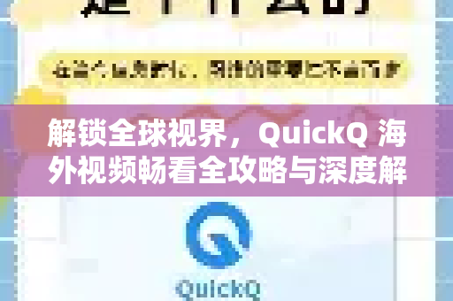 解锁全球视界，QuickQ 海外视频畅看全攻略与深度解析