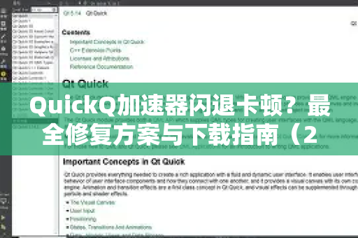 QuickQ加速器闪退卡顿？最全修复方案与下载指南（2025新版实测）