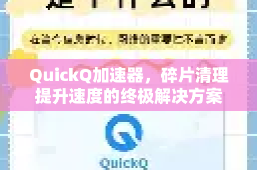 QuickQ加速器，碎片清理提升速度的终极解决方案