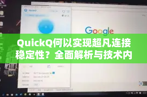 QuickQ何以实现超凡连接稳定性？全面解析与技术内幕