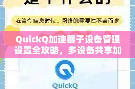 QuickQ加速器子设备管理设置全攻略，多设备共享加速的终极指南