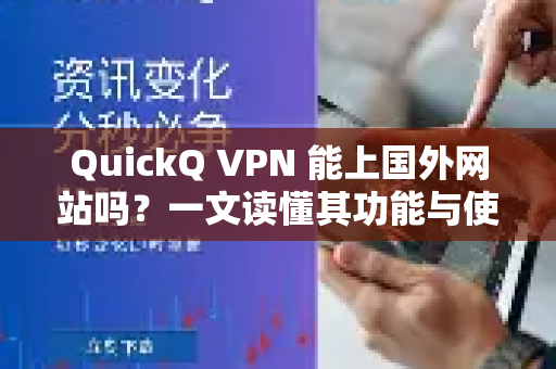 QuickQ VPN 能上国外网站吗？一文读懂其功能与使用技巧